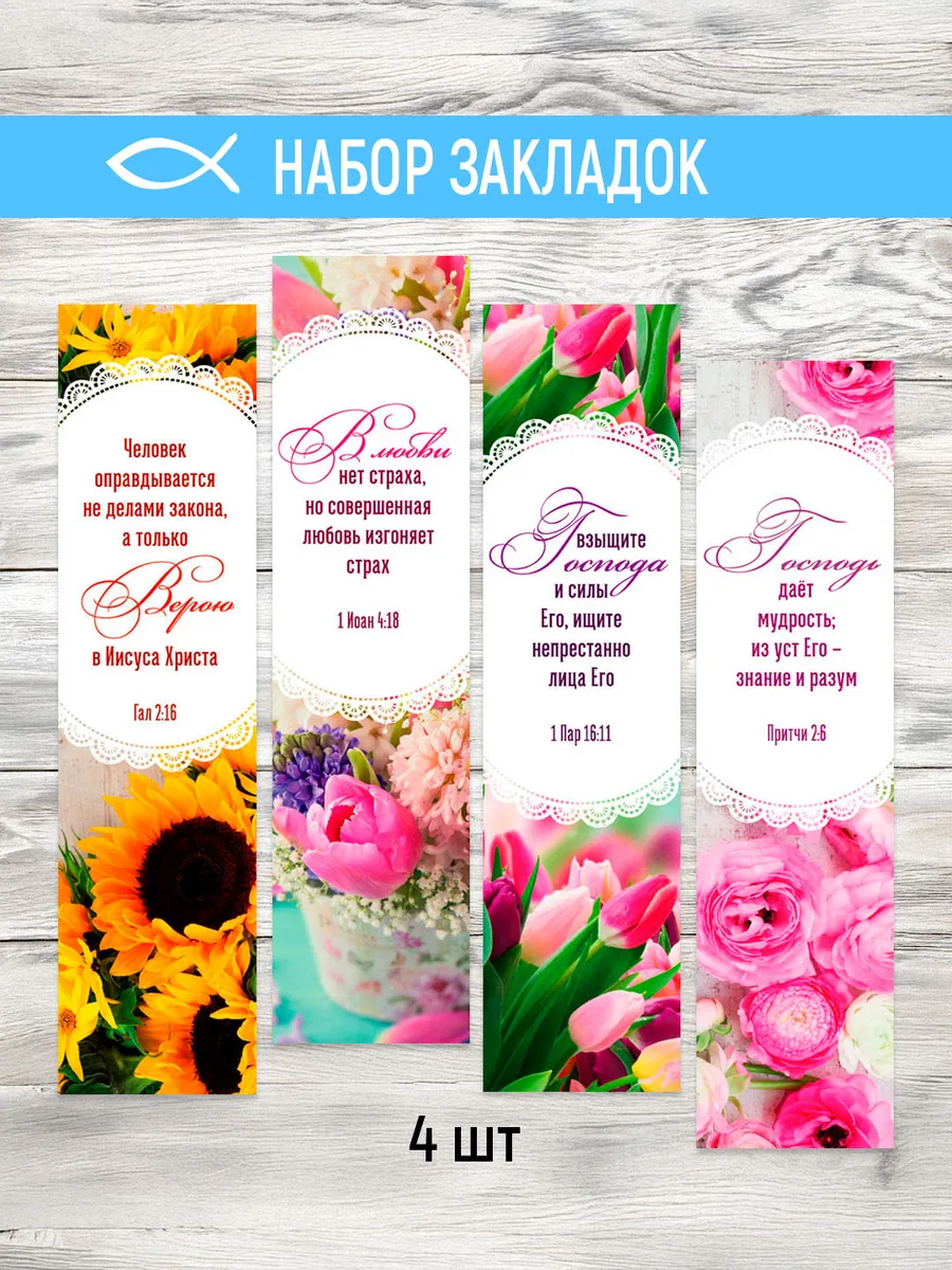Закладки с цитатами из Библии (цветы)