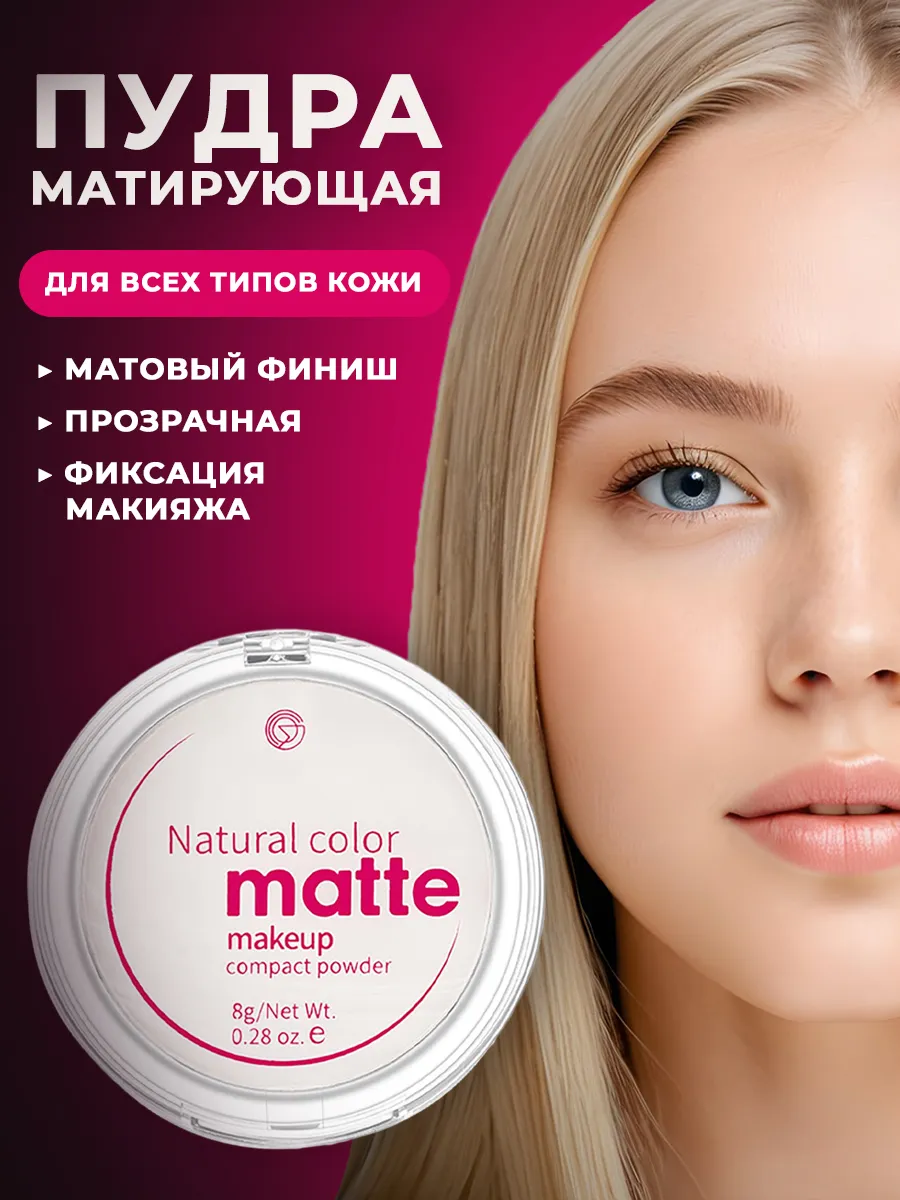 Матовая пудра