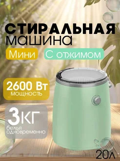 Стиральная машина мини автомат портативная Trendy Room 280405290 купить за 5 308 ₽ в интернет-магазине Wildberries