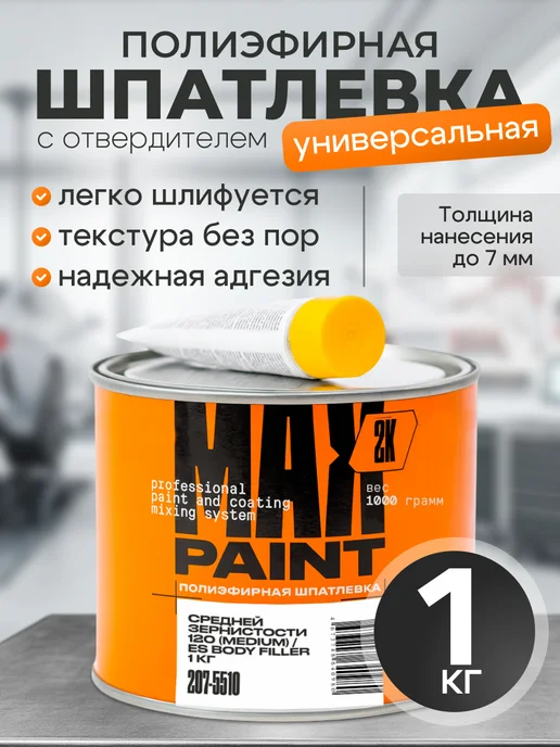 Max Paint Шпатлевка автомобильная универсальная 1кг, 1 кг