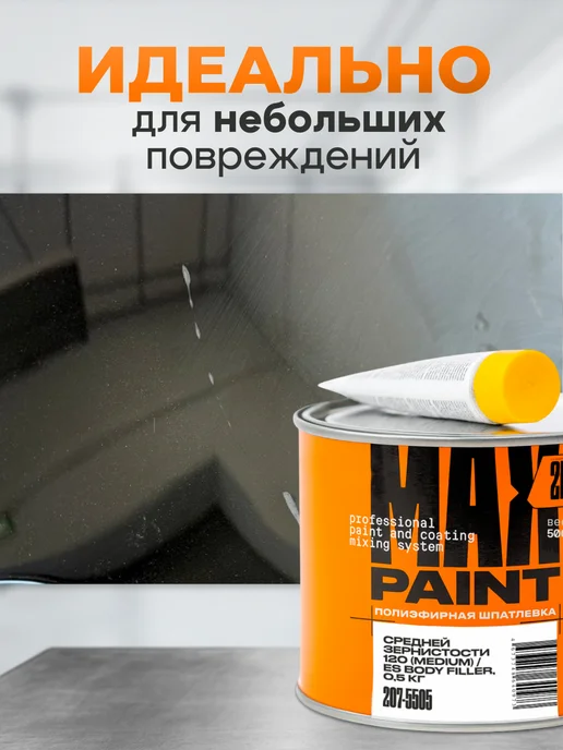 Max Paint Шпатлевка автомобильная универсальная 1кг, 1 кг, фото 2