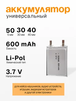 Аккумуляторная батарея 503040 600mAh