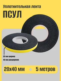 Уплотнительная лента ПСУЛ 20х40, 5 метров МИРОКОН 280408786 купить за 282 ₽ в интернет-магазине Wildberries