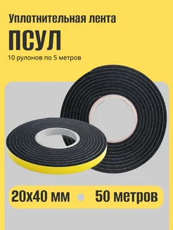 Уплотнительная лента ПСУЛ 20х40, 50 м МИРОКОН 280408787 купить за 2 422 ₽ в интернет-магазине Wildberries