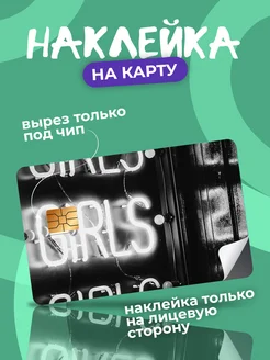 Наклейка на банковскую карту StickPlus 280409884 купить за 55 ₽ в интернет-магазине Wildberries