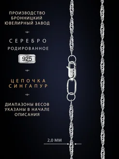 Цепочка на шею серебро 925 родированное сингапур