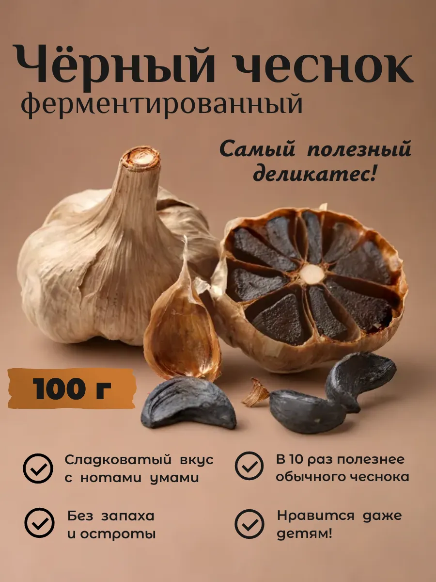 Чеснок черный ферментированный неочищенный