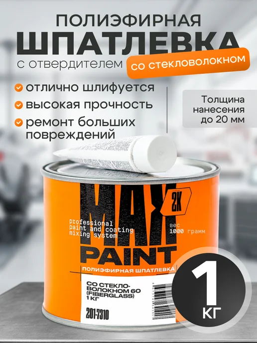 Max Paint Шпатлевка автомобильная со стекловолокном 1 кг, 1 кг