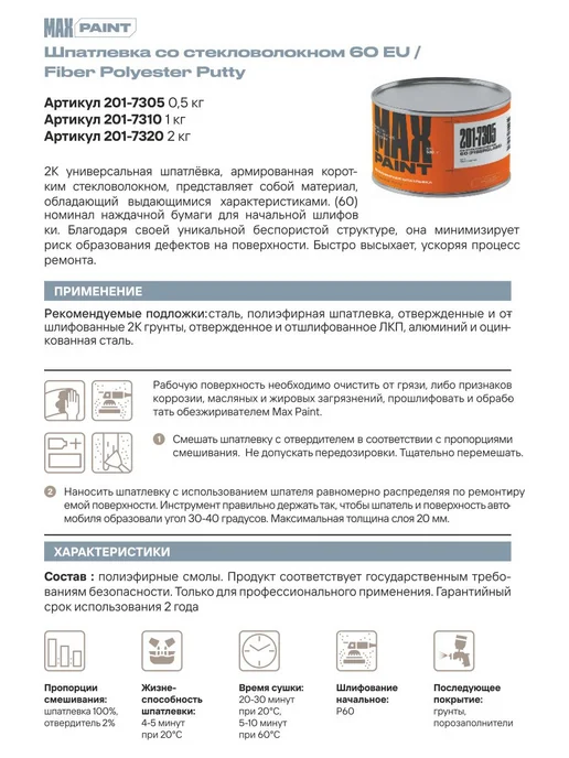 Max Paint Шпатлевка автомобильная со стекловолокном 1 кг, 1 кг, фото 8