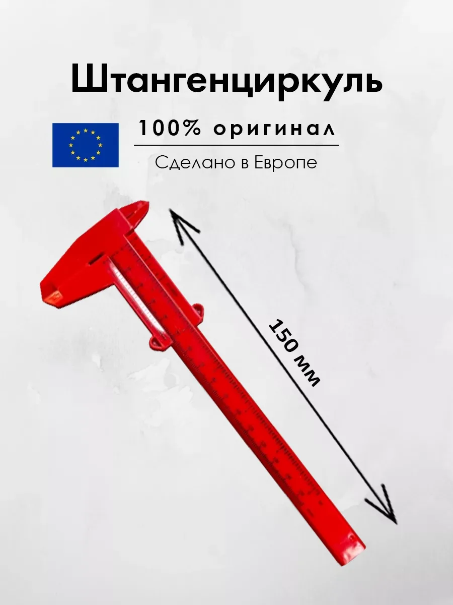 Штангенциркуль пластиковый маленький 150 мм