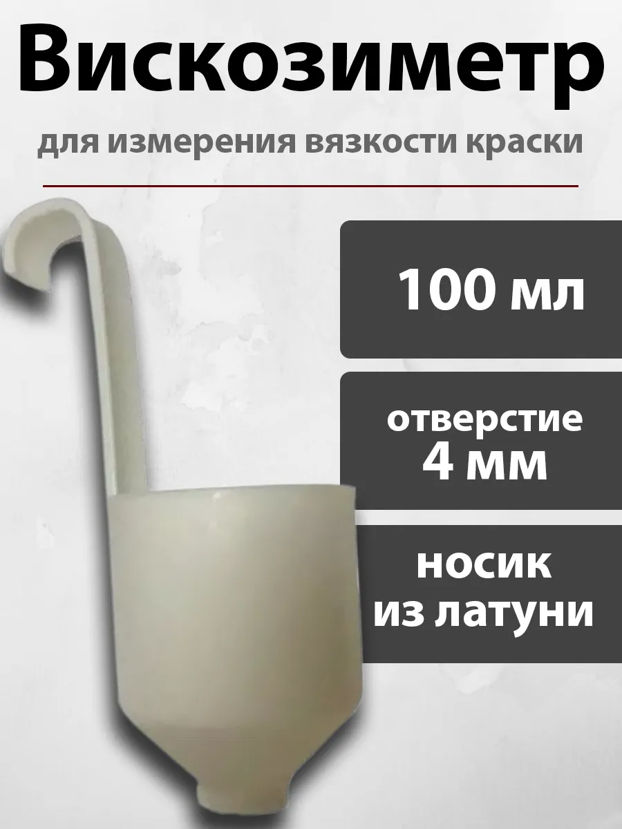 Вискозиметр для измерения вязкости краски