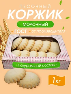 Печенье песочное Коржик молочный в коробке