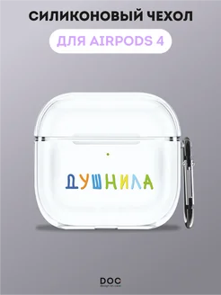 Чехол на AirPods 4 с принтом Душнила DesignOnCase 280411973 купить за 256 ₽ в интернет-магазине Wildberries