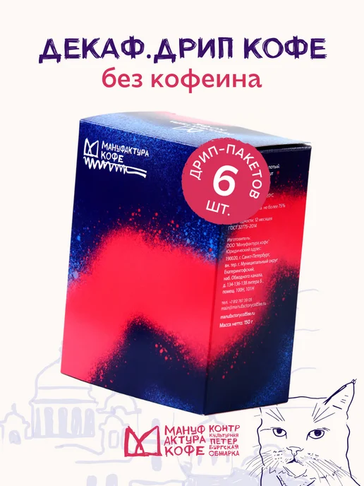 Мануфактура Кофе Декаф Колумбия 6шт, без кофеина, молотый кофе в дрип-пакетах, 6 шт