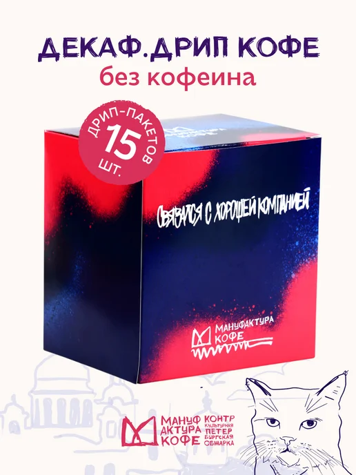 Мануфактура Кофе Молотый кофе в дрипах Декаф 15 шт без кофеина, 15 шт