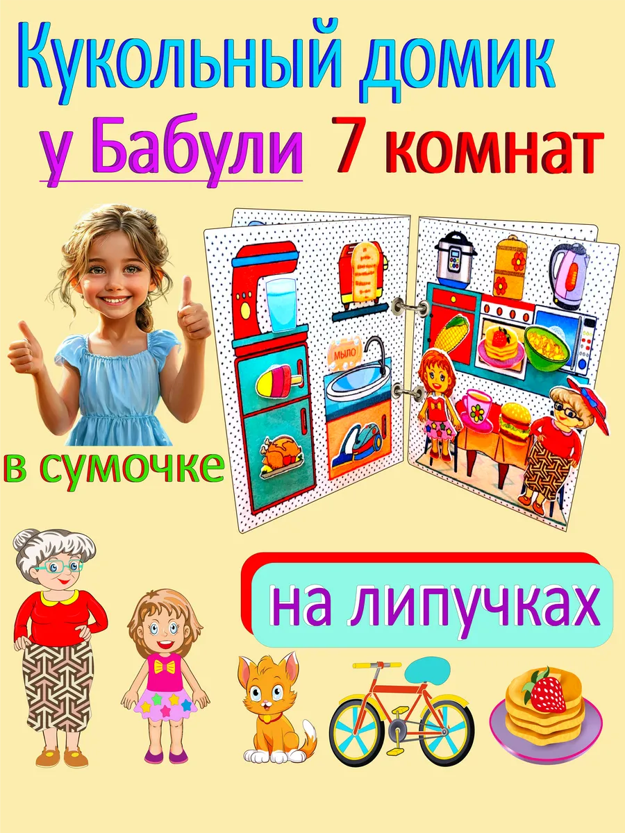 Книжка на липучках для девочек