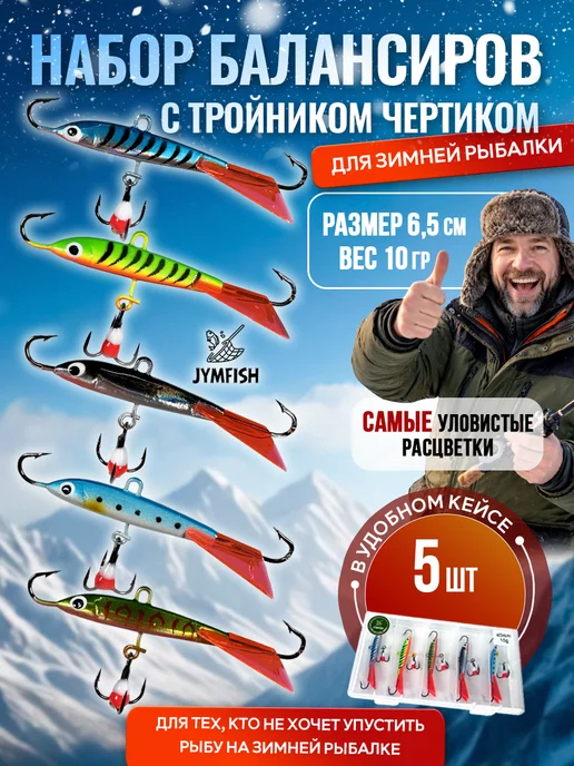 JYMFISH Набор балансиров для зимней рыбалки 60мм, синий