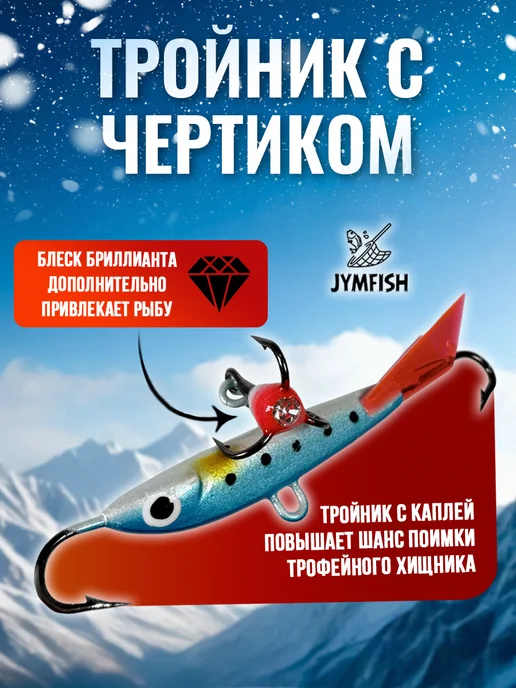 JYMFISH Набор балансиров для зимней рыбалки 60мм, синий, фото 5