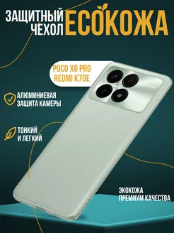 Чехол на Xiaomi Redmi K70E Poco X6 Pro 5G из экокожи 280417353 купить за 526 ₽ в интернет-магазине Wildberries