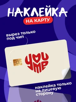 Наклейка на банковскую карту StickPlus 280417689 купить за 79 ₽ в интернет-магазине Wildberries