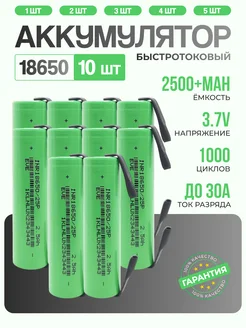 Аккумулятор 18650 с клеммой 2500mAh 10шт. Высокотоковый X Price 280417970 купить за 1 615 ₽ в интернет-магазине Wildberries