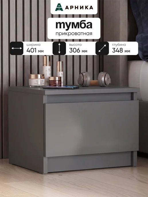 ARNIKA Тумба прикроватная с ящиком, графит, серый
