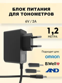 Блок питания для тонометров OMRON, AND, Microlife, BWELL YanGoo 280420768 купить за 323 ₽ в интернет-магазине Wildberries