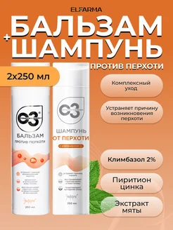 Набор шампунь с климбазолом и бальзам от перхоти Elfarma 280421227 купить за 546 ₽ в интернет-магазине Wildberries