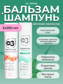 Набор шампунь с пироктон оламином и бальзам от перхоти Elfarma 280421229 купить за 496 ₽ в интернет-магазине Wildberries