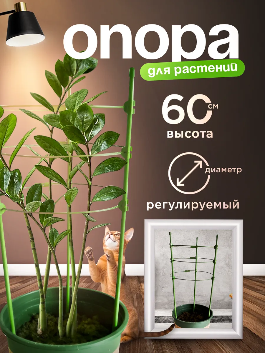 Опора для цветов и растений