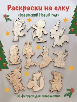 Новогодние раскраски из дерева Советский Новый год