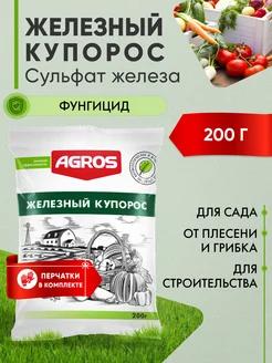 Железный купорос для сада и растений 200 г