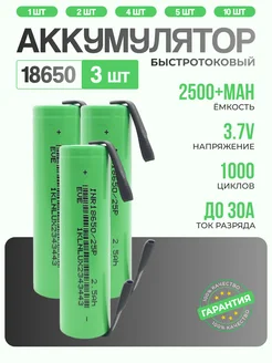 Аккумулятор 18650 с клеммой 2500mAh 3шт. Высокотоковый X Price 280424630 купить за 574 ₽ в интернет-магазине Wildberries