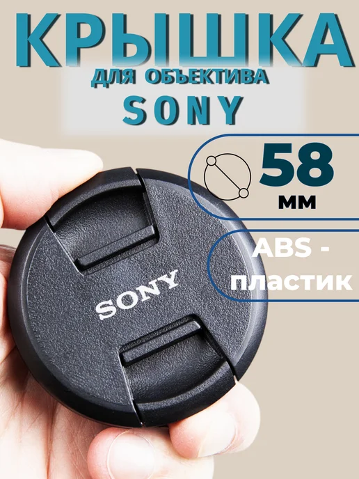 Fotokvant Крышка для объектива 55 мм Sony, 58