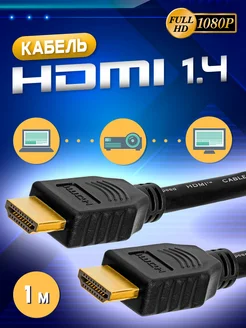 Кабель HDMI 1м