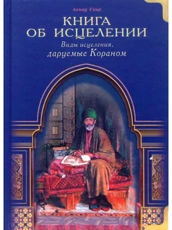 Книга об исцелении. Виды исцеления, даруемые Кораном