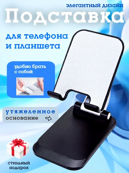 Подставка для телефона и планшета на стол складная, черный