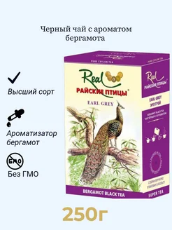 Чай черный Эрл Грей, 250 г РАЙСКИЕ ПТИЦЫ 280425999 купить за 487 ₽ в интернет-магазине Wildberries