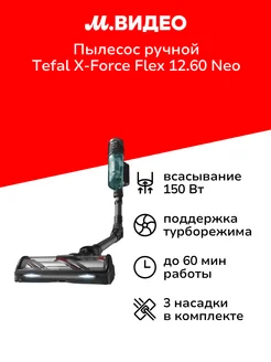 Пылесос ручной (handstick) X-Force Flex 12.60 Neo TY9L42WO