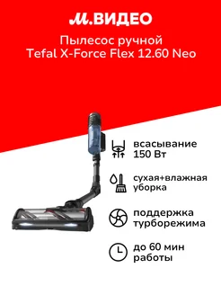 Пылесос ручной (handstick) X-Force Flex 12.60 Neo TY9LC1WO