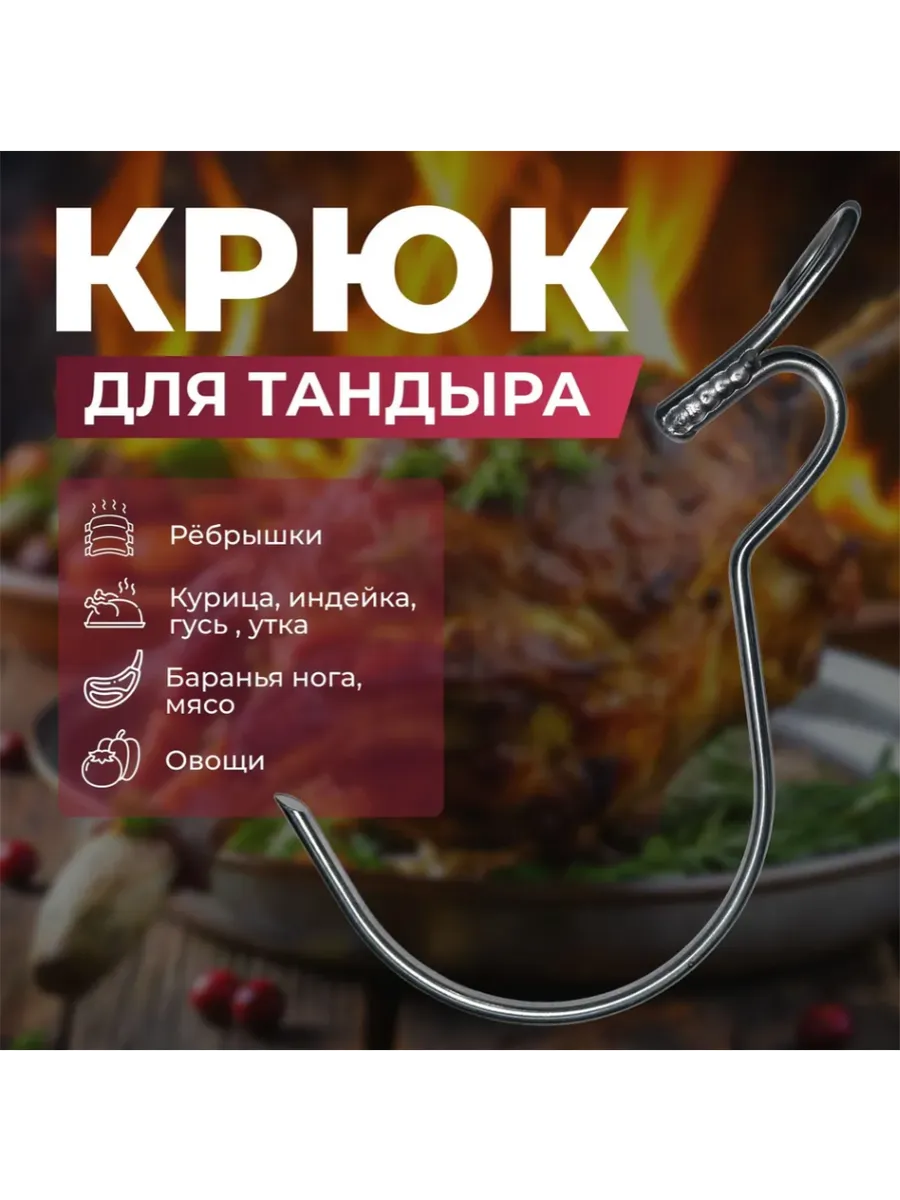 Крюк большой для тандыра Донской, Охотник, Есаул, Большой