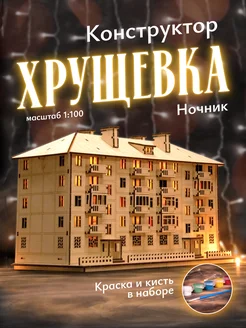 Ночник деревянный Панелька Хрущевка Time to Try 280426665 купить за 2 987 ₽ в интернет-магазине Wildberries