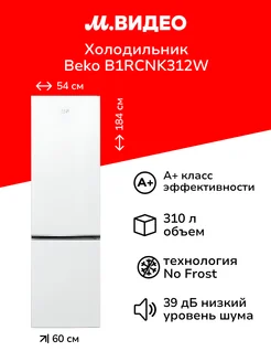 Холодильник B1RCNK312W