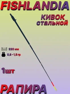 Кивок стальной рапира 220мм 0,8 - 1,5гр 1шт. Fishlandia 280426680 купить за 559 ₽ в интернет-магазине Wildberries