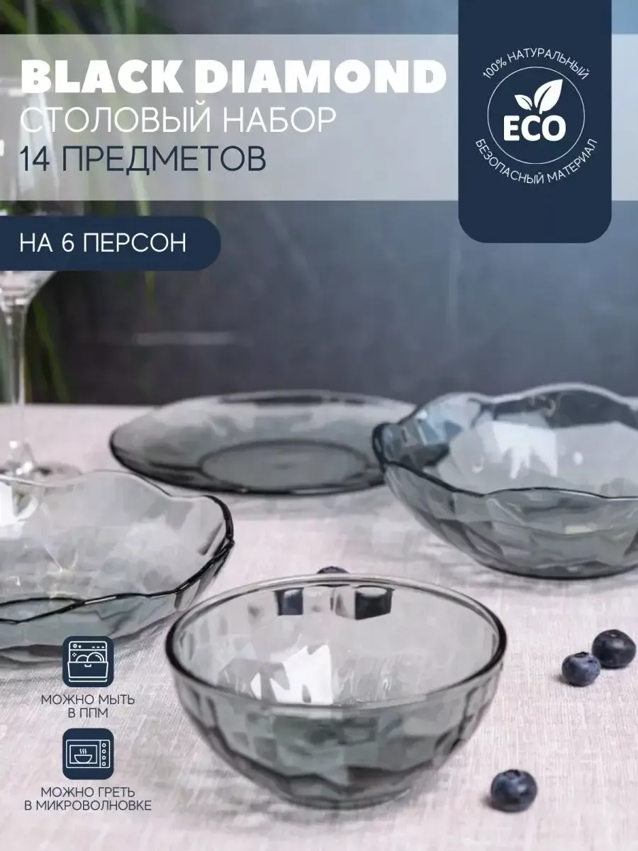 Набор посуды столовой на 6 персон BLACK DIAMOND 14 предметов