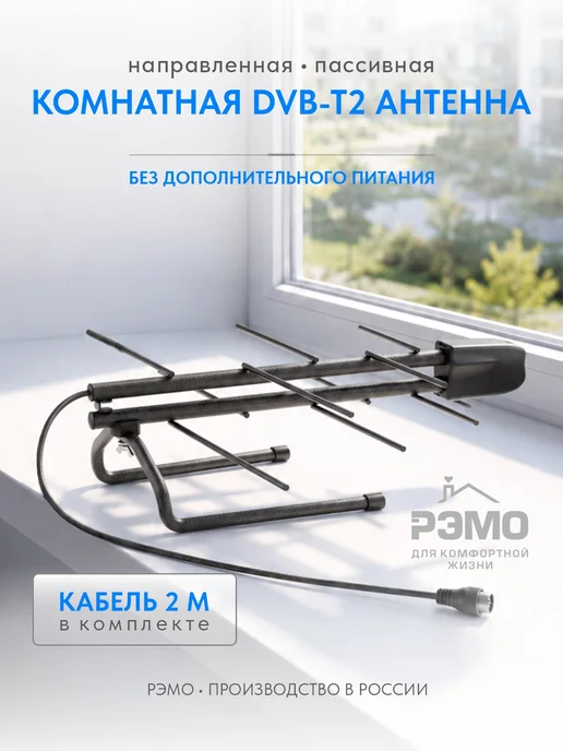 Рэмо Комнатная антенна для телевизора, в упаковке 300 г