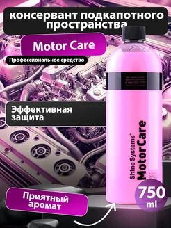 MotorCare - консервант подкапотного пространства, 750мл