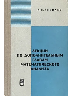 Лекции по дополнительным главам математического анализа