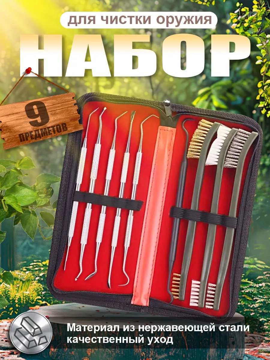 Набор для чистки оружия
