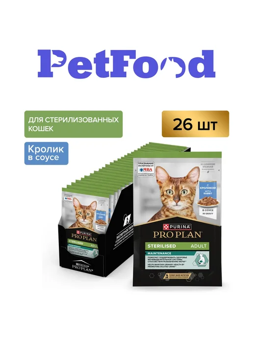 PRO PLAN Влажный корм для стерилизованных кошек Кролик, 85 г х 26 шт, 26x85